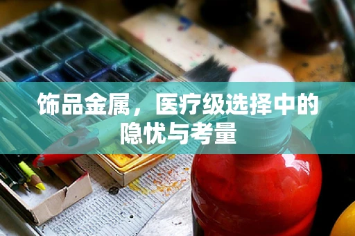 饰品金属，医疗级选择中的隐忧与考量