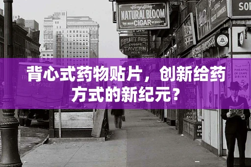 背心式药物贴片，创新给药方式的新纪元？