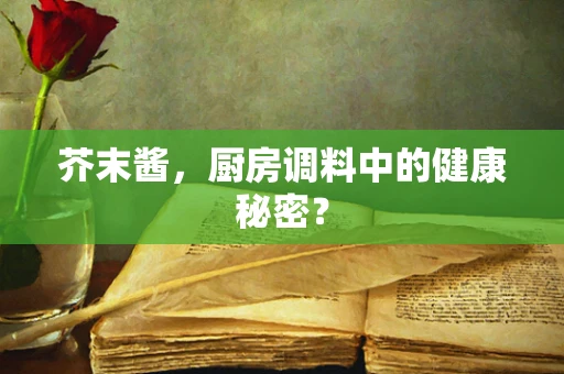 芥末酱，厨房调料中的健康秘密？