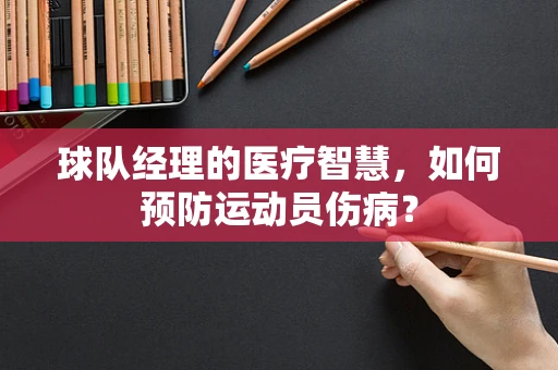 球队经理的医疗智慧，如何预防运动员伤病？