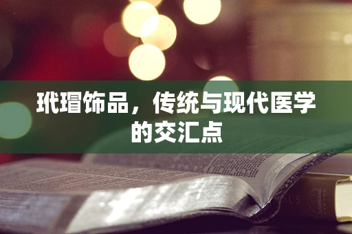 玳瑁饰品，传统与现代医学的交汇点