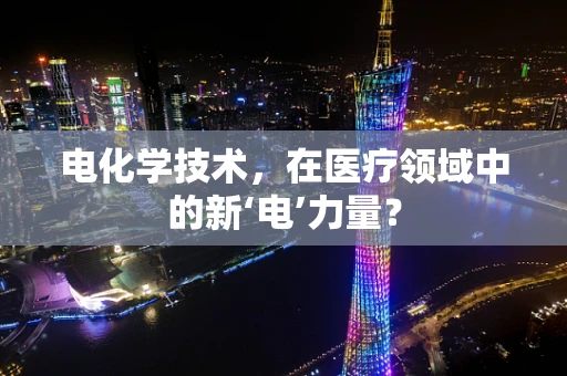 电化学技术，在医疗领域中的新‘电’力量？
