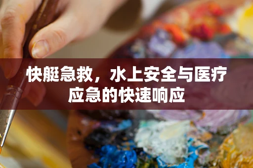 快艇急救，水上安全与医疗应急的快速响应