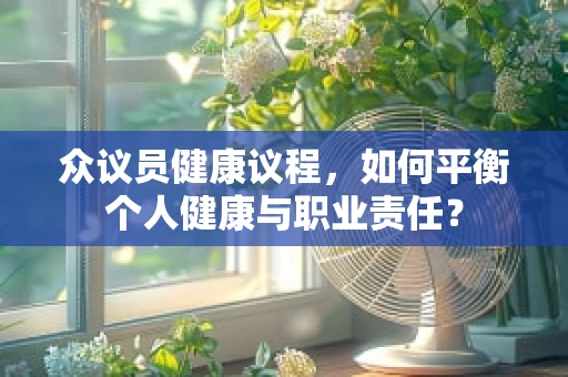 众议员健康议程，如何平衡个人健康与职业责任？