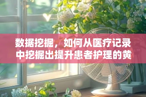 数据挖掘，如何从医疗记录中挖掘出提升患者护理的黄金信息？