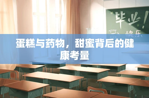 蛋糕与药物，甜蜜背后的健康考量