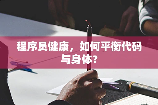 程序员健康，如何平衡代码与身体？