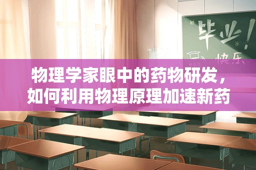 物理学家眼中的药物研发，如何利用物理原理加速新药发现？