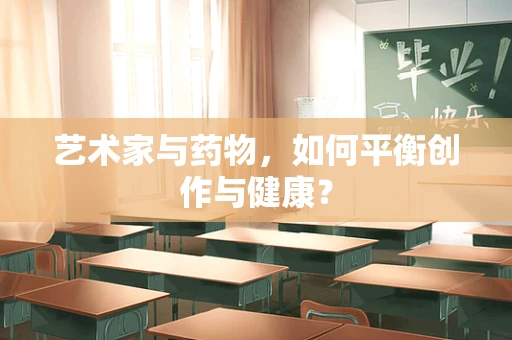 艺术家与药物，如何平衡创作与健康？