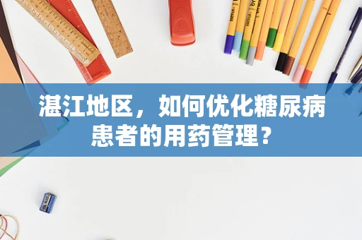 湛江地区，如何优化糖尿病患者的用药管理？