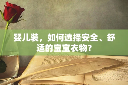 婴儿装，如何选择安全、舒适的宝宝衣物？