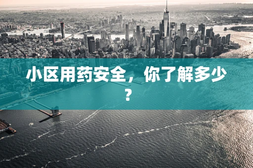 小区用药安全，你了解多少？