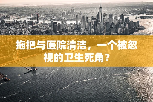 拖把与医院清洁，一个被忽视的卫生死角？