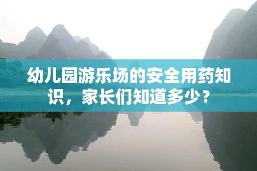 幼儿园游乐场的安全用药知识，家长们知道多少？