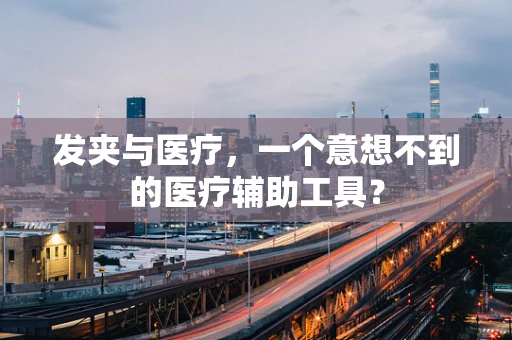 发夹与医疗，一个意想不到的医疗辅助工具？