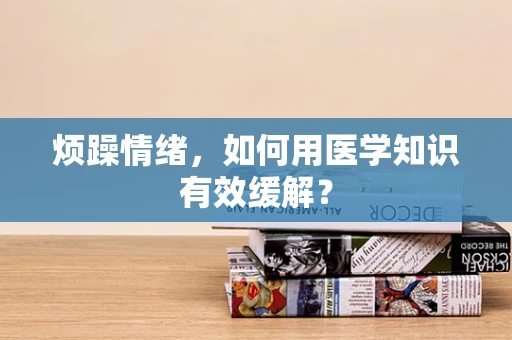 烦躁情绪，如何用医学知识有效缓解？