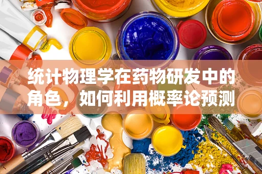 统计物理学在药物研发中的角色，如何利用概率论预测药物疗效？