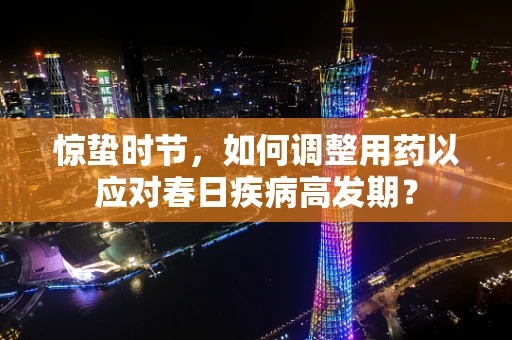 惊蛰时节，如何调整用药以应对春日疾病高发期？