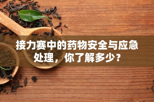 接力赛中的药物安全与应急处理，你了解多少？