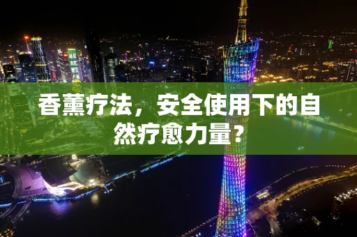 香薰疗法，安全使用下的自然疗愈力量？