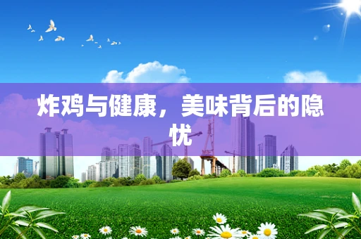 炸鸡与健康，美味背后的隐忧