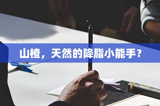 山楂，天然的降脂小能手？