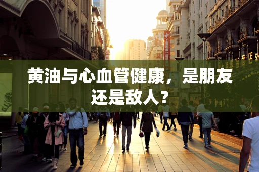 黄油与心血管健康，是朋友还是敌人？