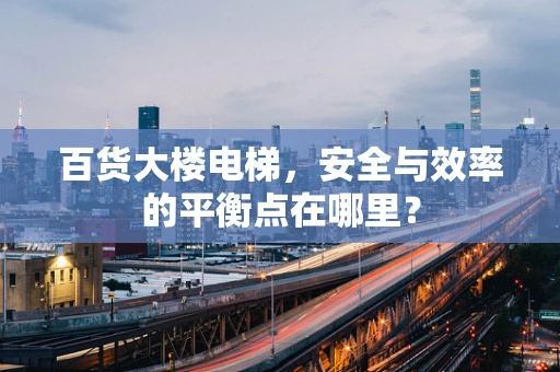 百货大楼电梯，安全与效率的平衡点在哪里？