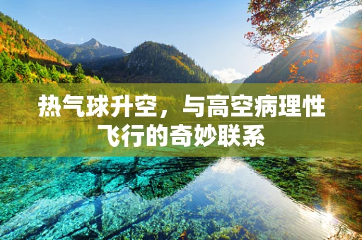热气球升空，与高空病理性飞行的奇妙联系