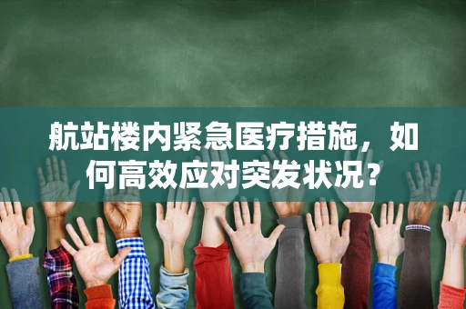 航站楼内紧急医疗措施，如何高效应对突发状况？