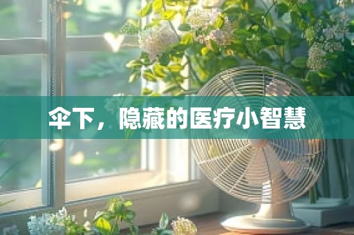 伞下，隐藏的医疗小智慧
