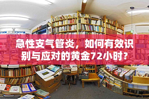 急性支气管炎，如何有效识别与应对的黄金72小时？