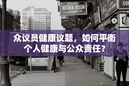 众议员健康议题，如何平衡个人健康与公众责任？
