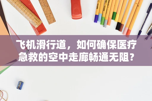 飞机滑行道，如何确保医疗急救的空中走廊畅通无阻？
