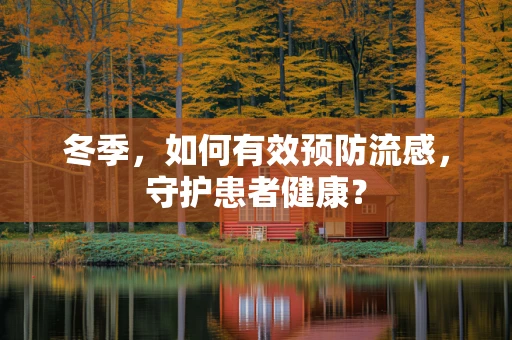 冬季，如何有效预防流感，守护患者健康？