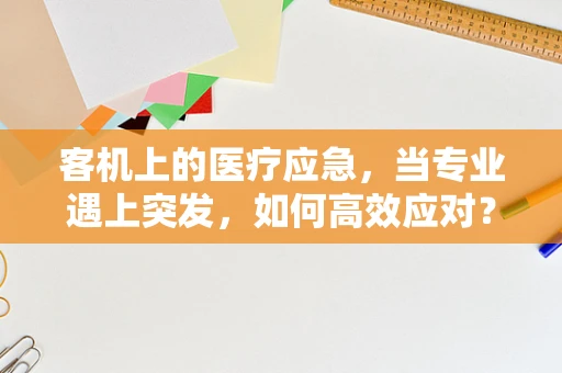 客机上的医疗应急，当专业遇上突发，如何高效应对？
