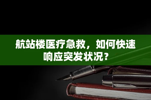 航站楼医疗急救，如何快速响应突发状况？