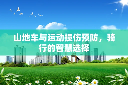 山地车与运动损伤预防，骑行的智慧选择