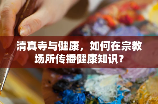 清真寺与健康，如何在宗教场所传播健康知识？