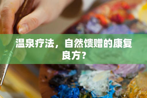 温泉疗法，自然馈赠的康复良方？