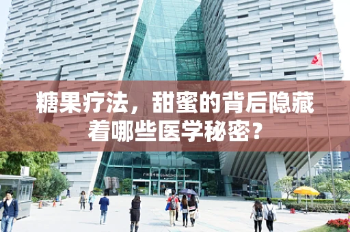 糖果疗法，甜蜜的背后隐藏着哪些医学秘密？