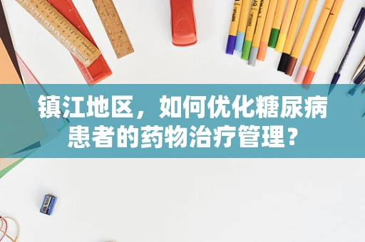 镇江地区，如何优化糖尿病患者的药物治疗管理？
