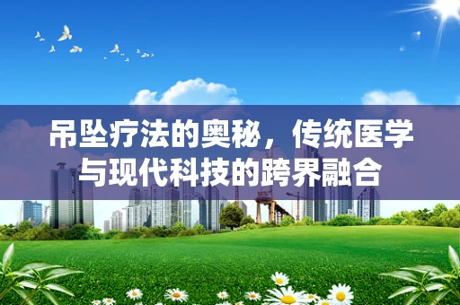 吊坠疗法的奥秘，传统医学与现代科技的跨界融合