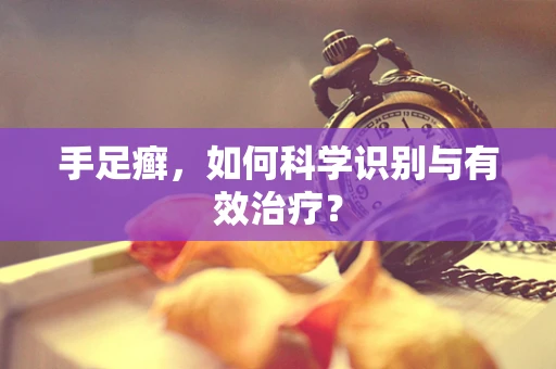 手足癣，如何科学识别与有效治疗？