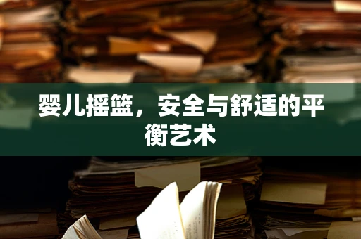 婴儿摇篮，安全与舒适的平衡艺术