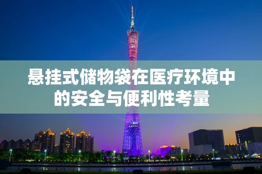 悬挂式储物袋在医疗环境中的安全与便利性考量