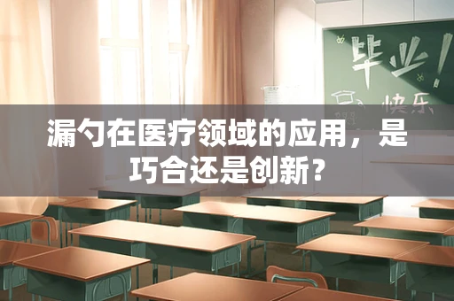 漏勺在医疗领域的应用，是巧合还是创新？