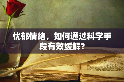 忧郁情绪，如何通过科学手段有效缓解？