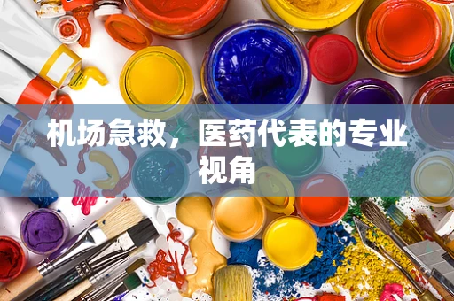 机场急救，医药代表的专业视角