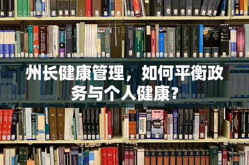 州长健康管理，如何平衡政务与个人健康？